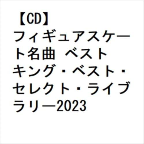 【CD】フィギュアスケート名曲 ベスト キング・ベスト・セレクト・ライブラリー2023