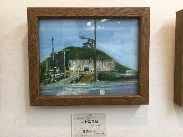 F３号写生の絵シリーズ  石和温泉駅  手作り額付き