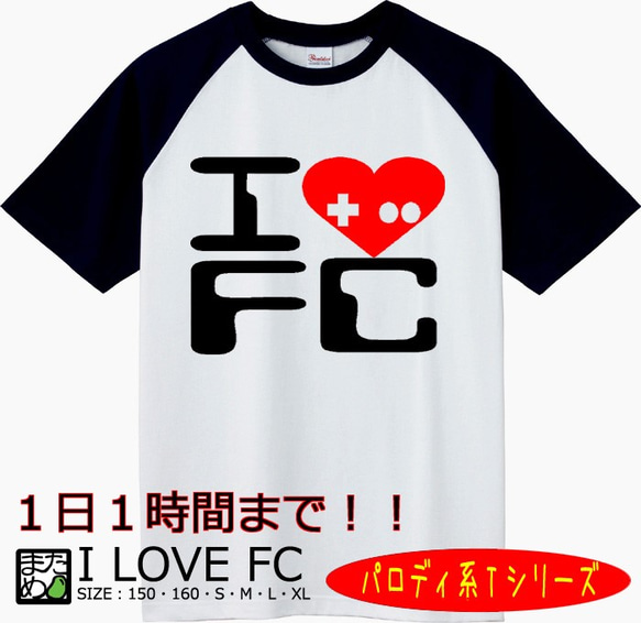 【おもしろパロディ系Ｔシャツ】I love FC＜＜まめた本舗＞＞