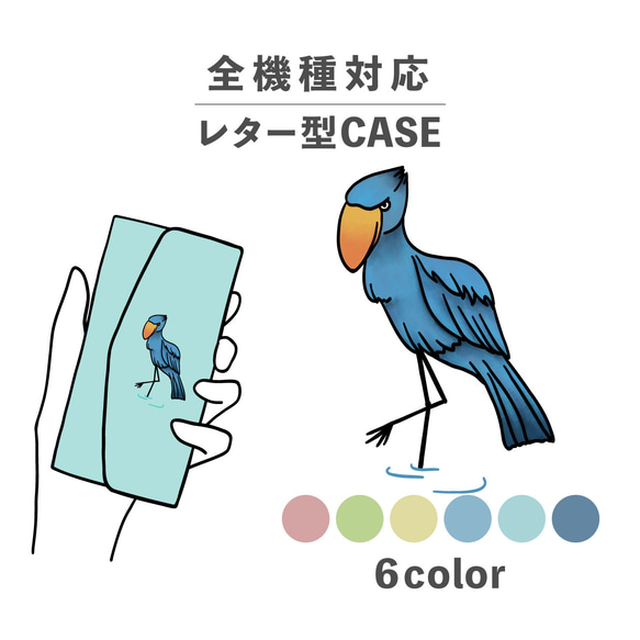 ハシビロコウ 鳥 リアル 絵の具風 動物 全機種対応スマホケース レター型 収納 ミラー NLFT-BKLT-14e