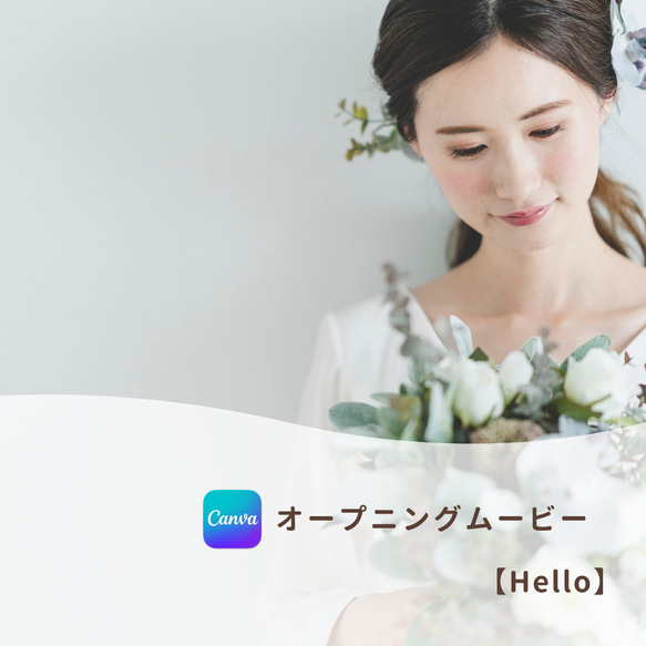 柔らかく、心温まる始まり〜 オープンニングムービー【Hello】 Canva テンプレート