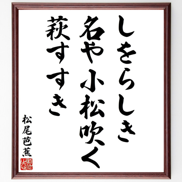 松尾芭蕉の俳句・短歌「しをらしき、名や小松吹く、萩すすき」額付き書道色紙／受注後直筆（Y8912）