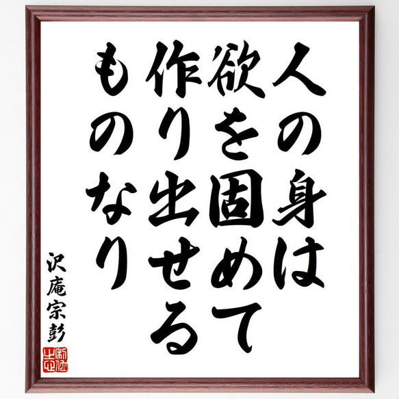 沢庵宗彭の名言「人の身は、欲を固めて作り出せるものなり」額付き書道色紙／受注後直筆（V6388）