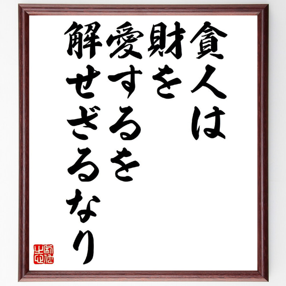 名言「貪人は財を愛するを解せざるなり」額付き書道色紙／受注後直筆（V0649）