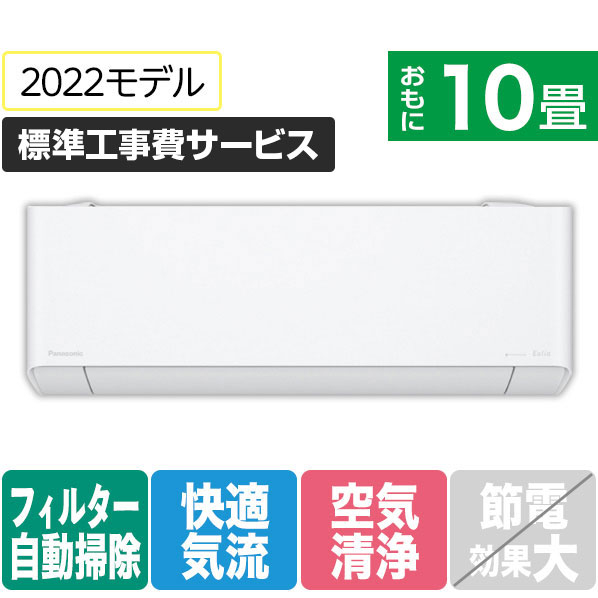 パナソニック 「標準工事費サービス」 10畳向け 自動お掃除付き 冷暖房インバーターエアコン Eolia(エオリア) CS PX2Dシリーズ CS-PX282D-WS