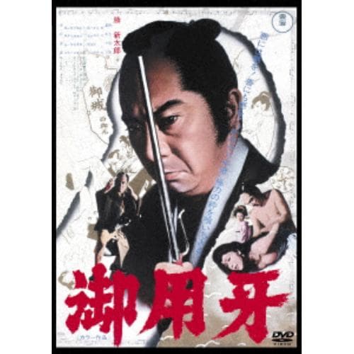 【DVD】御用牙