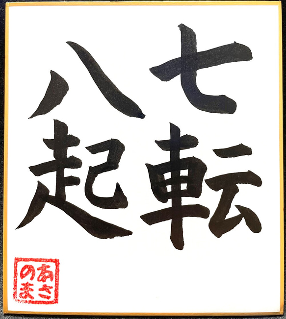 【書道作品】七転八起