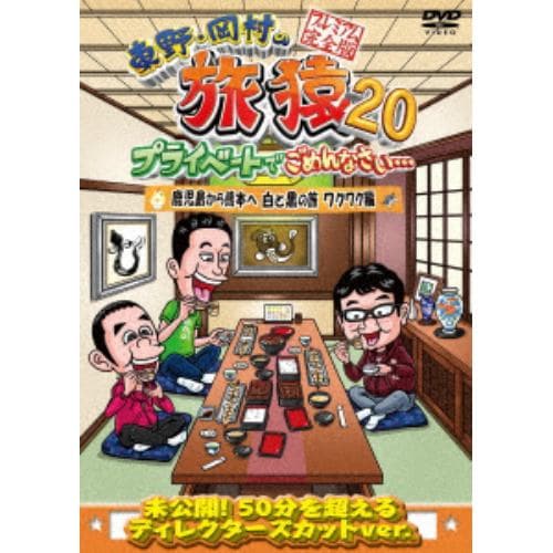 【DVD】東野・岡村の旅猿20 プライベートでごめんなさい・・・ 鹿児島から熊本へ 白と黒の旅 ワクワク編 プレミアム完全版