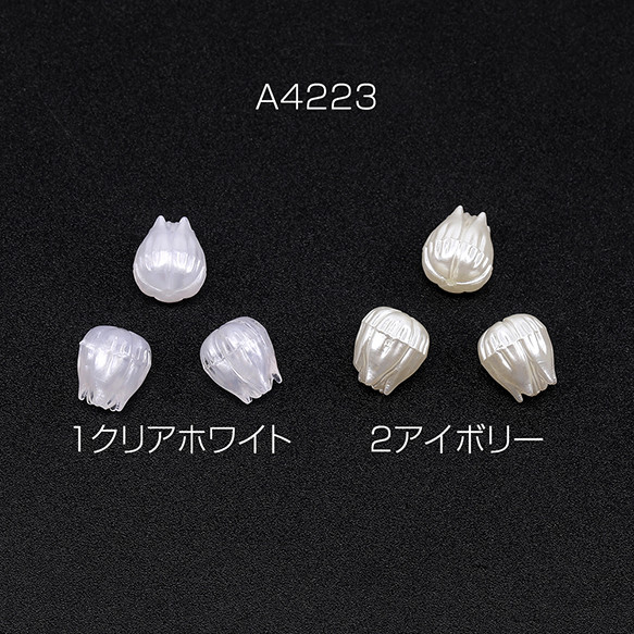 A4223-2  18個  アクリルビーズ つぼみ 8.5×9.5mm  3X（6ヶ）