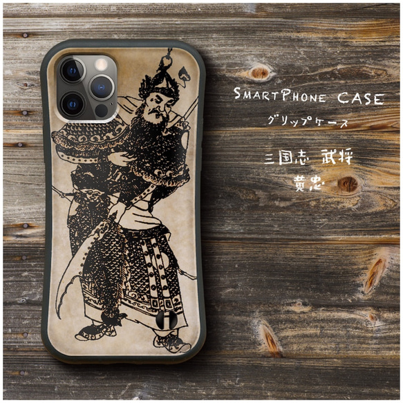 【 三国志 武将 黄忠 】スマホケース グリップケース 全機種対応 絵画 iPhone12 mini 12Pro レトロ