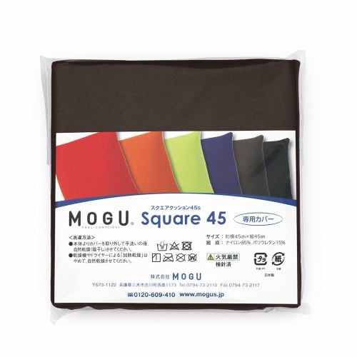 MOGU モグスクエアクッション45s 専用カバー BR ブラウン 横150mm×縦150mm×奥行30mm