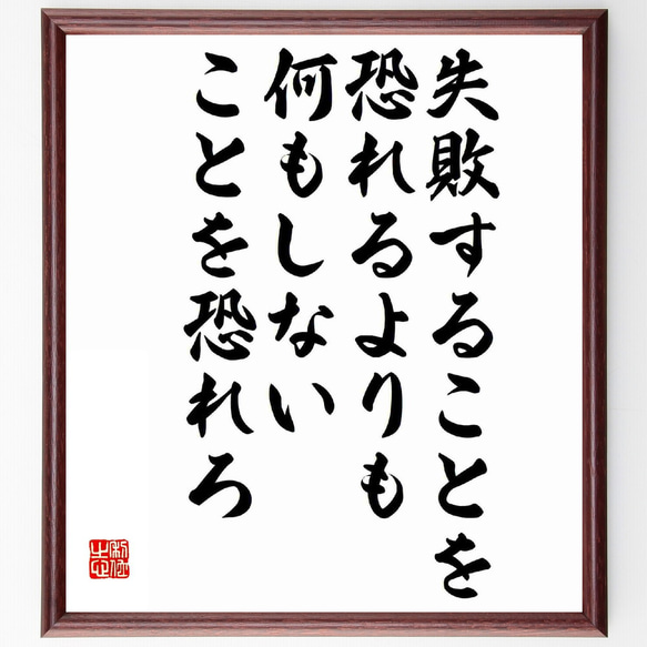 名言「失敗することを恐れるよりも、何もしないことを恐れろ」額付き書道色紙／受注後直筆（Y5978）