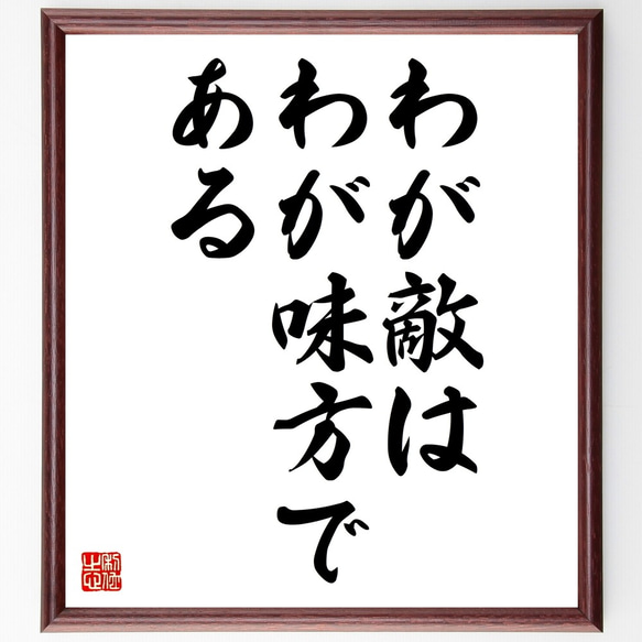 名言「わが敵は、わが味方である」額付き書道色紙／受注後直筆（Z9763）