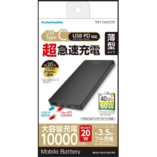 多摩電子工業 PD20W モバイルバッテリー 10000 TLP115UCCZK