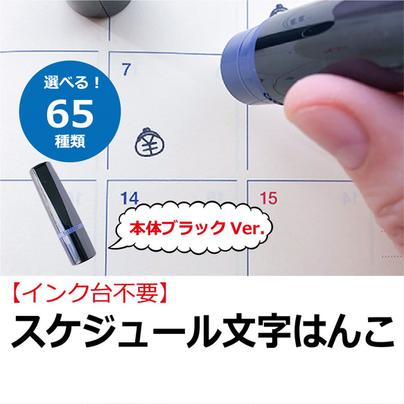 【本体ブラック】浸透印 スケジュールはんこ 65種の文字 福わけはんこ