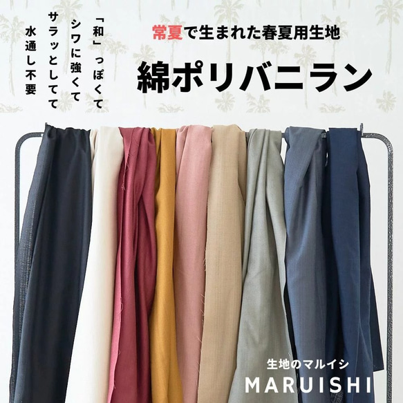 【裁断サービス有】 サラッとした綿ポリバニラン 和の雰囲気 110cm幅 50cm単位　&ゆるっとパンツ裁断承ります