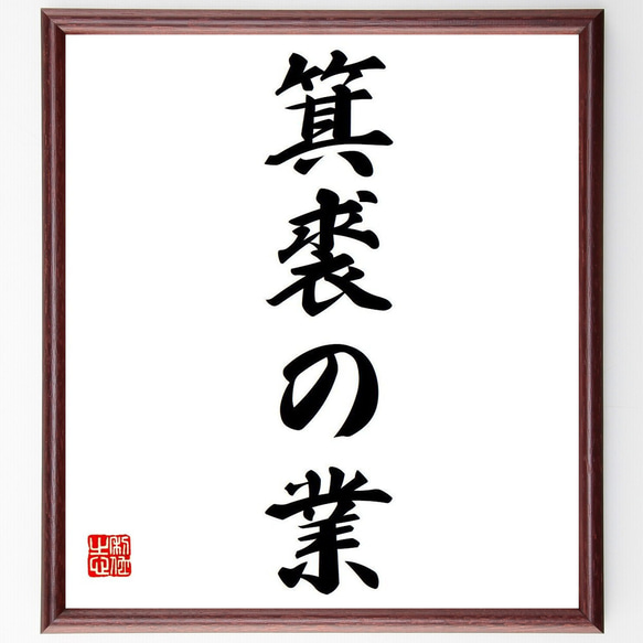 名言「箕裘の業」額付き書道色紙／受注後直筆（Y6649）