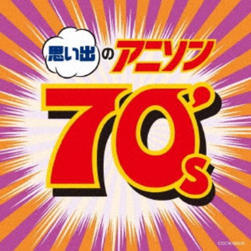 【CD】ザ・ベスト 思い出のアニソン 70s