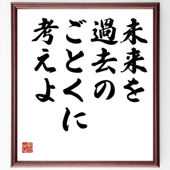 名言「未来を過去のごとくに考えよ」額付き書道色紙／受注後直筆（Z7533）