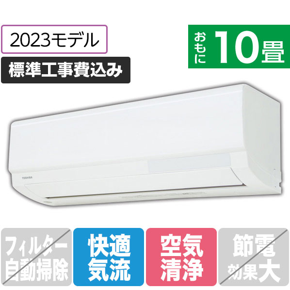 東芝 「標準工事込み」 10畳向け 冷暖房インバーターエアコン e angle select 大清快 RAS KE3Xシリーズ RASK281E3XWS