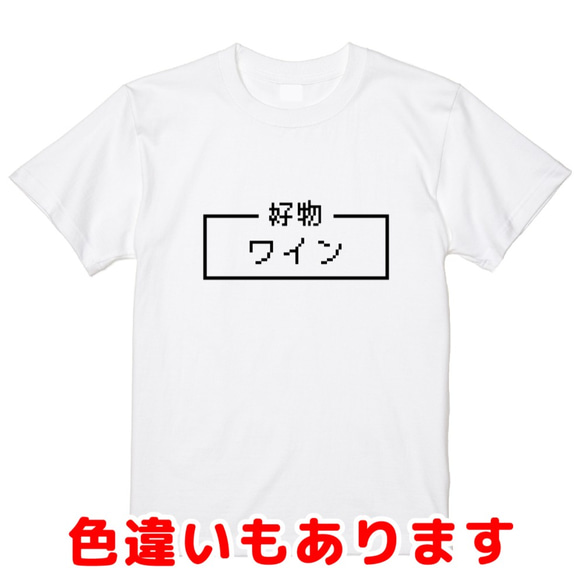 「ワイン」レトロゲーム風ドット・ピクセルＴシャツ　男女兼用サイズ～キッズサイズ