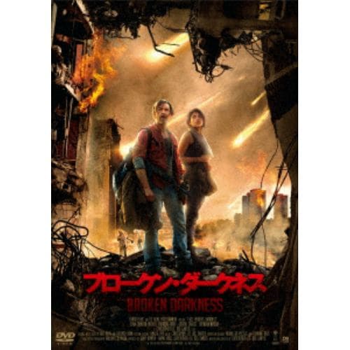 【DVD】ブロークン・ダークネス