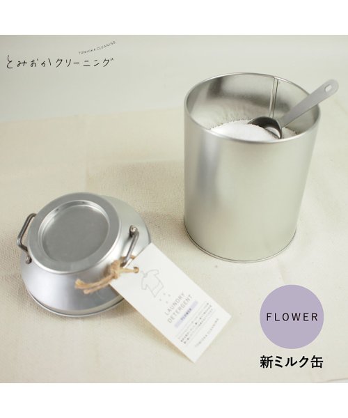 とみおかクリーニング 洗濯洗剤 フラワー ミルク缶 粉末 900g ランドリー 蛍光剤無配合 無香料 弱アルカリ性 漂白剤入り 洗濯洗剤 フラワー ミルク缶 H