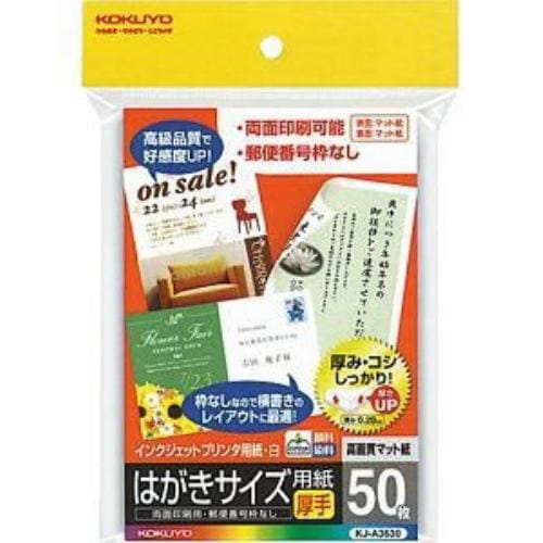 コクヨ インクジェットプリンタ対応 はがき用紙/はがきサイズ用紙 マット紙・厚手 ハガキサイズ 50枚 KJA3630