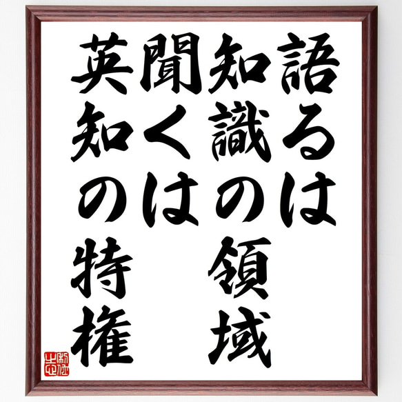 名言「語るは知識の領域、聞くは英知の特権」額付き書道色紙／受注後直筆（Z7366）