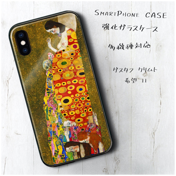 ガラスケース【 グスタフ クリムト 希望 II】スマホケース 名作絵画 絵画 プレゼント iPhoneXR iPhone