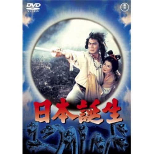 【DVD】日本誕生 [東宝DVD名作セレクション]