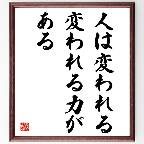 名言「人は変われる、変われる力がある」額付き書道色紙／受注後直筆（V3958)