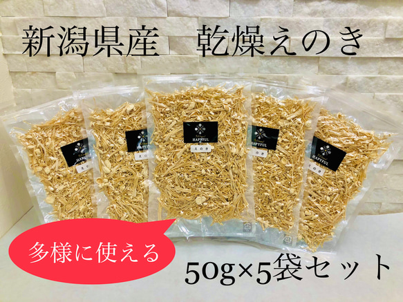 【新潟県産】 乾燥えのき50ｇ×5ｐ