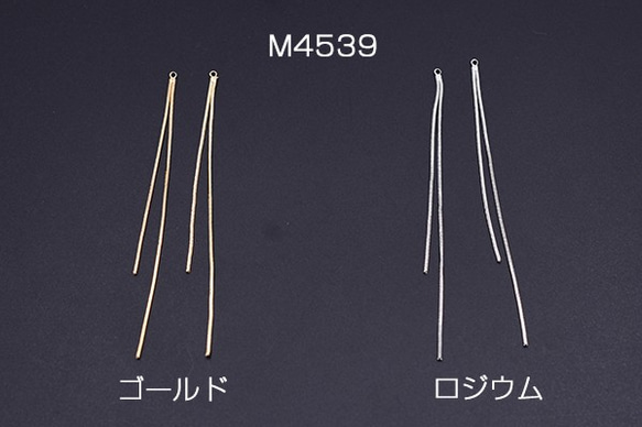 M4539-G 6個 チェーンチャーム No.3 カン付き 10.6cm 3x【2ヶ】