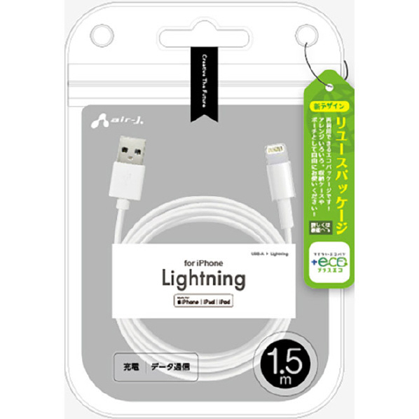 エアージェイ MFi認証 Lightningケーブル 1.5m 【+ECO】 ホワイト MUJ-ELP1.5M