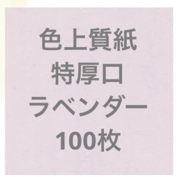 送料込　色上質紙　特厚口　A4    ラベンダー　100枚