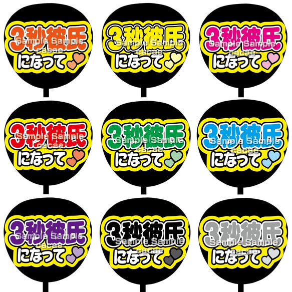 【即購入可】ファンサうちわ文字　カンペうちわ　規定内サイズ　３秒彼氏になって　コンサート　メンカラ　推し色