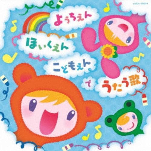 【CD】ザ・ベスト ようちえん・ほいくえん・こどもえんでうたう歌