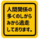 人間関係のしがらみから逃走 カー マグネットステッカー