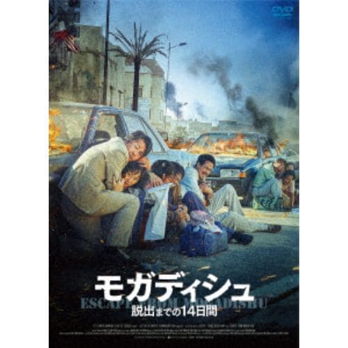 【DVD】モガディシュ 脱出までの14日間