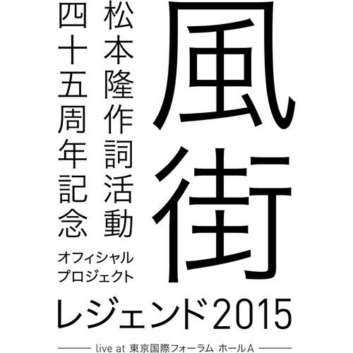 【BLU-R】松本 隆 作詞活動45周年記念オフィシャル・プロジェクト 風街レジェンド2015 live at 東京国際フォーラム ホールA