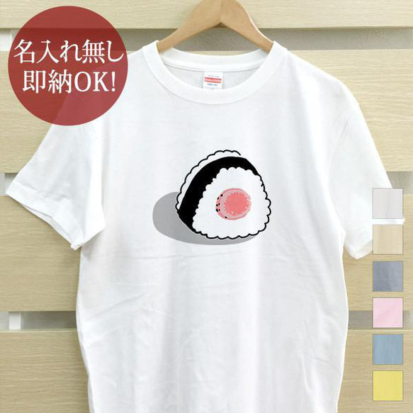 おにぎり タラコ 鱈子 握り飯 レディース メンズ Tシャツ おもしろTシャツ 綿100% カラー7色 即納