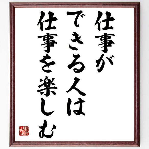 名言「仕事ができる人は仕事を楽しむ」額付き書道色紙／受注後直筆（Z0459）