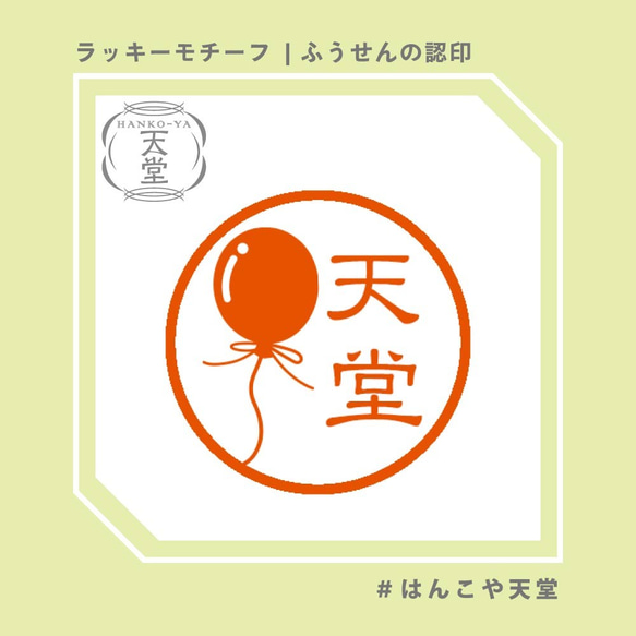 ふうせんの認印【イラストはんこ　スタンプ　はんこ　ハンコ　認印　認め印　みとめ印　浸透印】