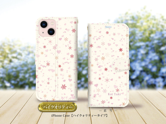 ハイクオリティーiPhone手帳型スマホケース （カメラ穴有/はめ込み式）【恋雪（雪の華シリーズ参）】