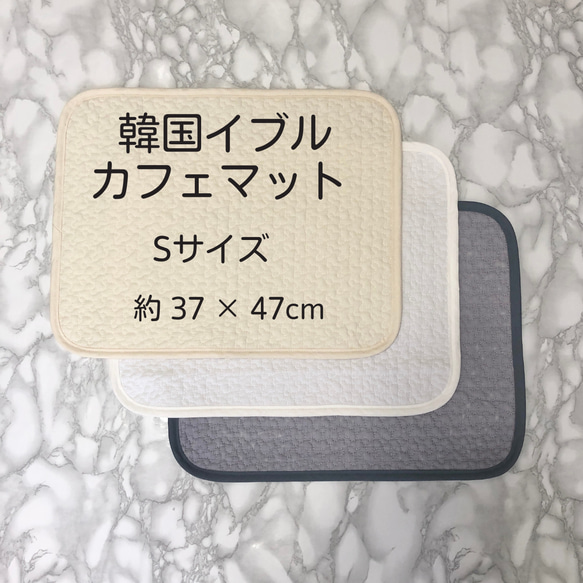 韓国イブル　犬カフェマットSサイズ　シンプル無地  ステイマット ペットマット ▷3色からお選びいただけます【送料無料】