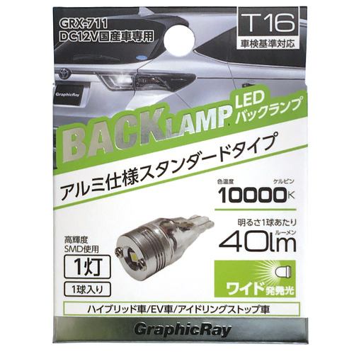 アークス GRX-711 LEDバック球 T16 1灯 1個入り ライト色:ホワイト