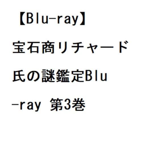 【BLU-R】宝石商リチャード氏の謎鑑定Blu-ray 第3巻