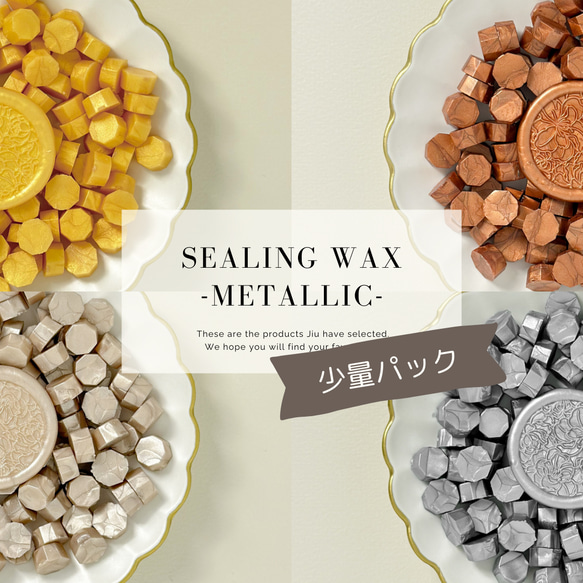 【少量パック】Sealing Wax｜Metallic｜7g