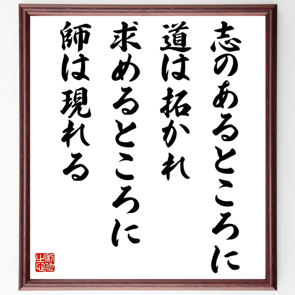 名言「志のあるところに道は拓かれ、求めるところに師は現れる」額付き書道色紙／受注後直筆（Z0192）